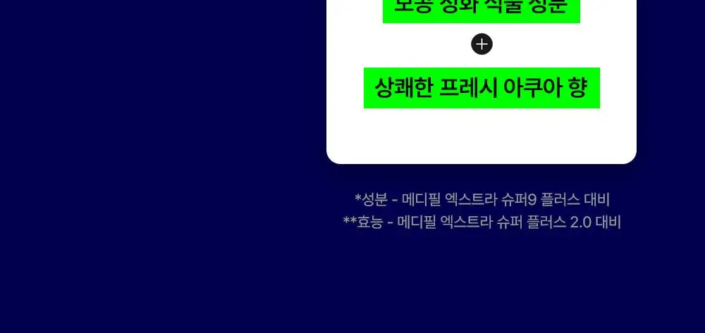 [슈야토야 핸드타올/피지제거] 메디필 엑스트라 슈퍼 9 플러스 3X 250ml 한정기획 상세페이지 11